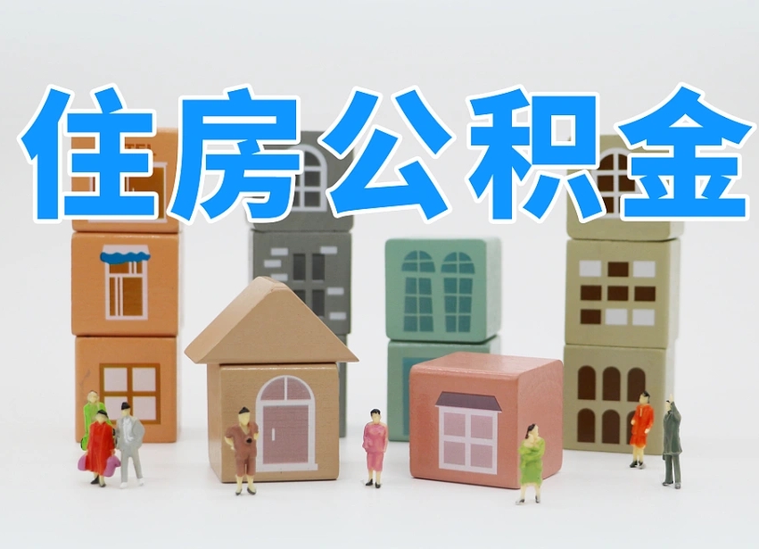 崇左我辞职了公积金怎么取（我辞职了住房公积金怎么取出来）