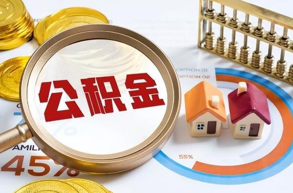 崇左个人提取公积金办法（提取个人公积金的方法）