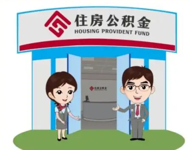 崇左如何使用住房公积金贷款（2021住房公积金贷款怎么贷）